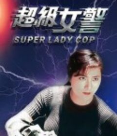 超级女警 狂凤密令            (1993)