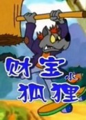 财宝小狐狸            (2001)