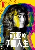莉亚的7重人生 Les 7 vies de Léa            (2022)