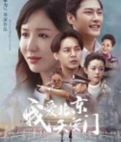 高兴的酸甜苦辣            (2020)