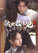 独女君未见 第二季            (2022)