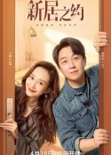 新居之约            (2022)