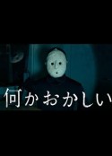 有什么奇怪的 何かおかしい            (2022)