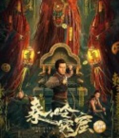 秦岭密窟            (2022)