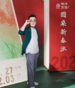 圆桌新春派            (2022)