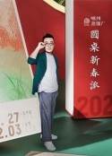 圆桌新春派            (2022)