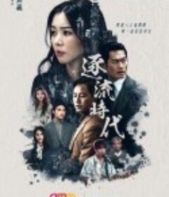逐流时代            (2021)