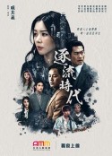 逐流时代            (2021)
