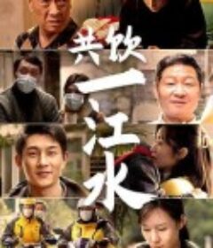 共饮一江水            (2022)