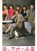 爱与平成之色男 愛と平成の色男            (1989)