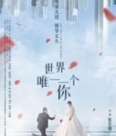 世界唯一一个你            (2022)