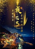 夜花火            (2018)