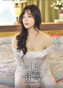 姨母的诱惑 이모의유혹 (2018)