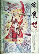 擒魔传            (1987)