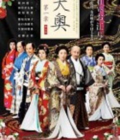 大奥第一章 大奥～第一章～            (2004)