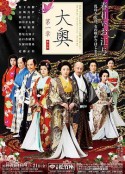 大奥第一章 大奥～第一章～            (2004)