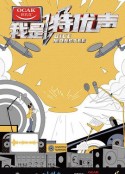 我是特优声            (2020)