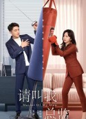 请叫我总监            (2022)