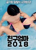 朋友妈妈2018 친구엄마 2018 (2017)