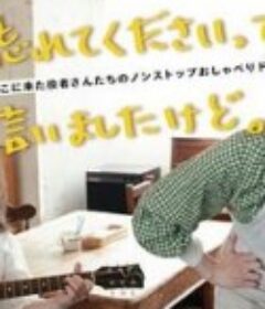 已经跟你说过了，请当作无事发生 それ忘れてくださいって言いましたけど。            (2022)