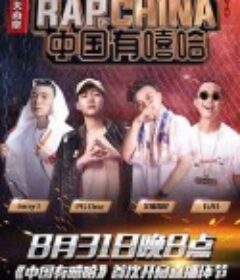 中国有嘻哈            (2017)