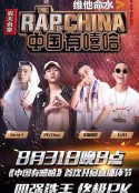 中国有嘻哈            (2017)