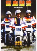 铁血骑警 鐵血騎警            (1987)