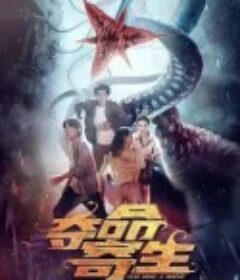 夺命寄生            (2022)