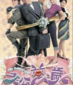 老公万岁 老公萬歲            (2010)