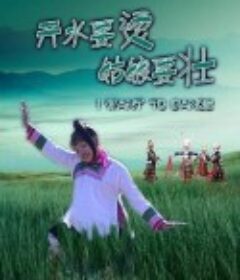 开水要烫，姑娘要壮            (2007)