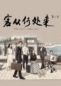 客从何处来 第二季            (2015)
