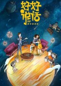 好好说话            (2022)