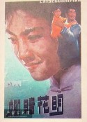 柳暗花明            (1979)
