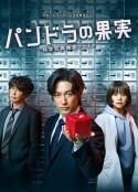 潘多拉的果实~科学犯罪搜查档案~ パンドラの果実～科学犯罪捜査ファイル～Season1            (2022)