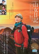 山女日记2 SP后篇 阿尔卑斯的女王~燕岳 山女日記 後篇 アルプスの女王～燕岳～            (2017)