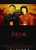 芳香之旅            (2006)