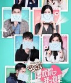喜欢你我也是 第一季            (2019)