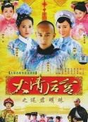 大清后宫            (2006)