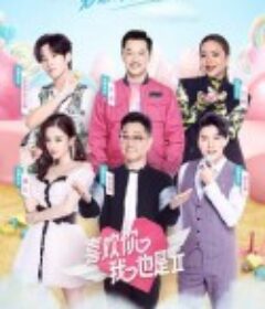 喜欢你我也是 第二季            (2020)
