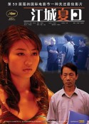江城夏日            (2006)