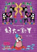 好大一对羊            (2004)
