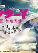 Y医生：外科医生加地秀树 第1-6季 ドクターY～外科医・加地秀樹            (2016)