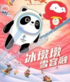 我们的冬奥            (2022)