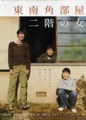 东南角房间二楼的女子 東南角部屋二階の女            (2008)