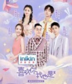 喜欢你我也是 第三季            (2022)