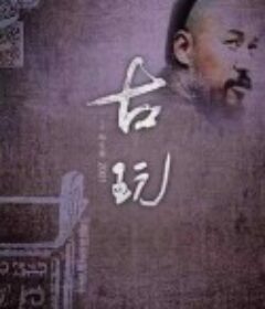 古玩            (2001)