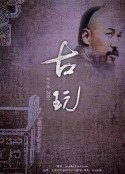 古玩            (2001)