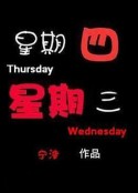 星期四星期三            (2001)