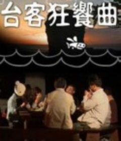 台客狂飨曲 台客狂響曲            (2010)