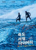 竹岛冲浪日记 죽도 서핑 다이어리            (2019)